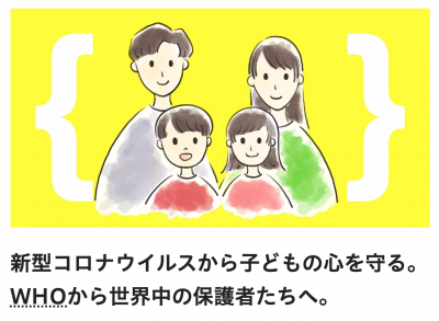 https://covid-19-act.jp/parenting-who/